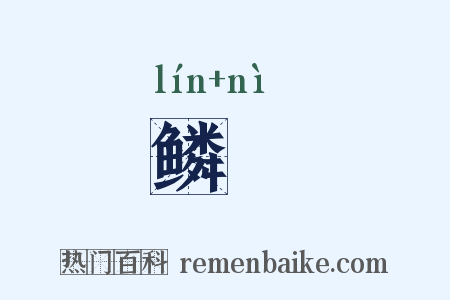 鳞孴是什么意思的图片